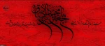 سالروز شهادت حضرت امام صادق علیه السّلام 2