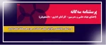 پرسشنامه سه گانه 2
