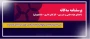 پرسشنامه سه گانه