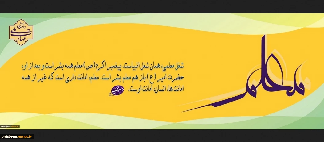 سالروز شهادت استاد مطهری، روز معلم و استاد، گرامی باد