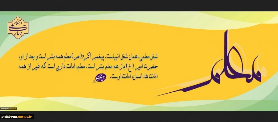 سالروز شهادت استاد مطهری، روز معلم و استاد، گرامی باد 2