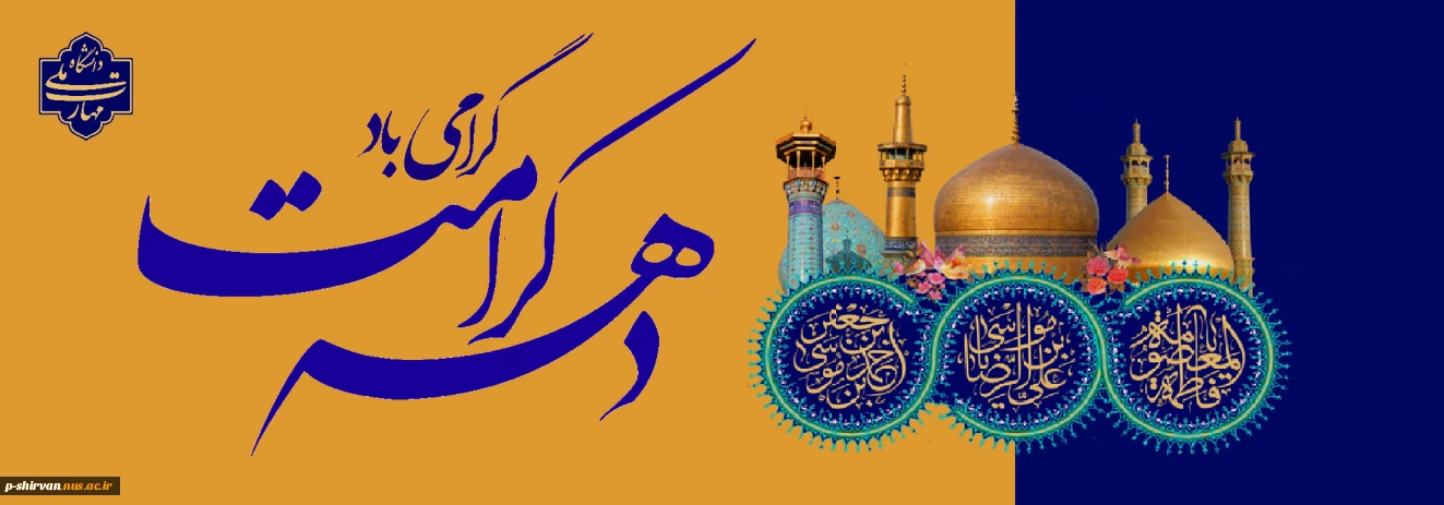 دهه کرامت گرامی باد