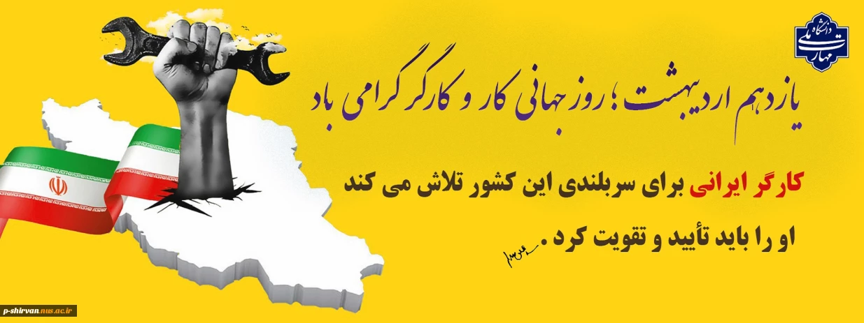 روز جهانی کار و کارگر گرامی باد