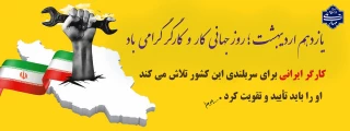 روز جهانی کار و کارگر گرامی باد