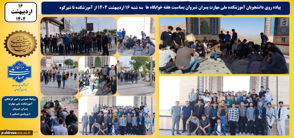 پیاده روی دانشجویان آموزشکده ملی مهارت پسران شیروان بمناسبت هفته خوابگاه ها