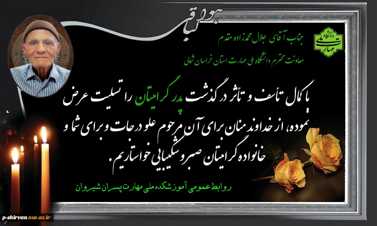 جناب آقای جلال محمدزاده مقدم درگذشت پدر گرامیتان را تسلیت عرض می نماییم.