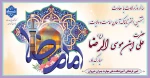 سالروز ولادت با سعادت هشتمین اختر تابناک آسمان امامت و ولایت،حضرت علی ابن موسی الرضا (ع) مبارک باد 2