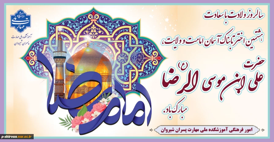سالروز ولادت با سعادت هشتمین اختر تابناک آسمان امامت و ولایت،حضرت علی ابن موسی الرضا (ع) مبارک باد
