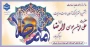 سالروز ولادت با سعادت هشتمین اختر تابناک آسمان امامت و ولایت،حضرت علی ابن موسی الرضا (ع) مبارک باد
