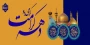 ولادت با سعادت دو گوهر گیتی حضرت امام رضا علیه السلام و حضرت فاطمه معصومه سلام الله علیها و دهه کرامت بر تمامی مسلمانان جهان مبارک باد.