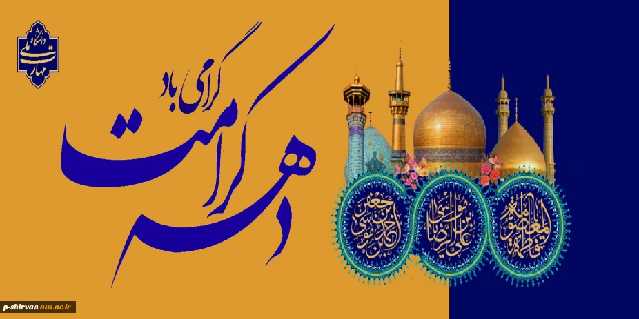 ولادت با سعادت دو گوهر گیتی حضرت امام رضا علیه السلام و حضرت فاطمه معصومه سلام الله علیها و دهه کرامت بر تمامی مسلمانان جهان مبارک باد.