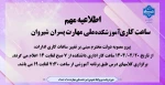 تغییر ساعت کاری آموزشکده برای پاسخگویی به مراجعین محترم 2