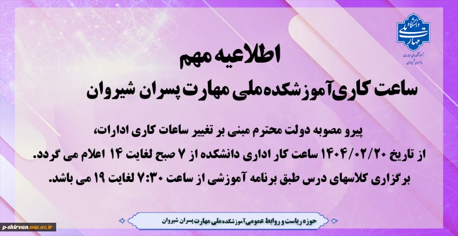 تغییر ساعت کاری آموزشکده برای پاسخگویی به مراجعین محترم