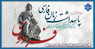 روز بزرگداشت حکیم ابوالقاسم فردوسی و پاسداشت زبان فارسی گرامی باد