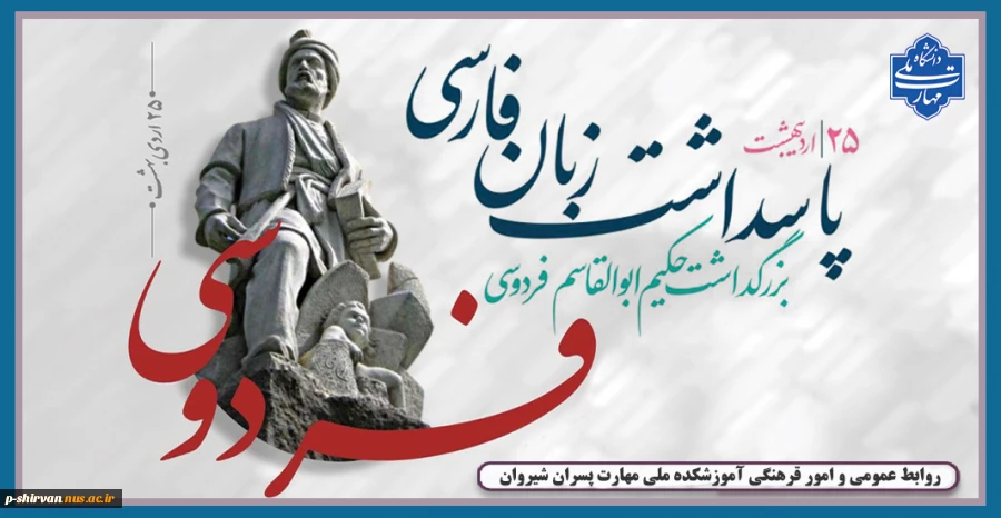 روز بزرگداشت حکیم ابوالقاسم فردوسی و پاسداشت زبان فارسی گرامی باد 2