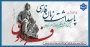 روز بزرگداشت حکیم ابوالقاسم فردوسی و پاسداشت زبان فارسی گرامی باد