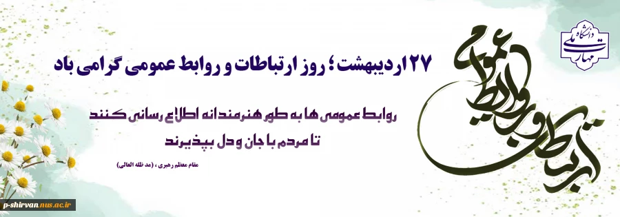 27 اردیبهشت، روز روابط عمومی و ارتباطات گرامی باد. 2