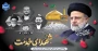 اولین سالگرد شهادت شهید جمهور آیت الله سید ابراهیم رئیسی و شهدای خدمت، تسلیت باد