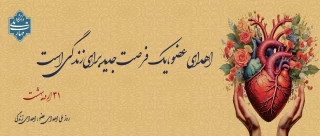 اهدای عضو، اهدای زندگی