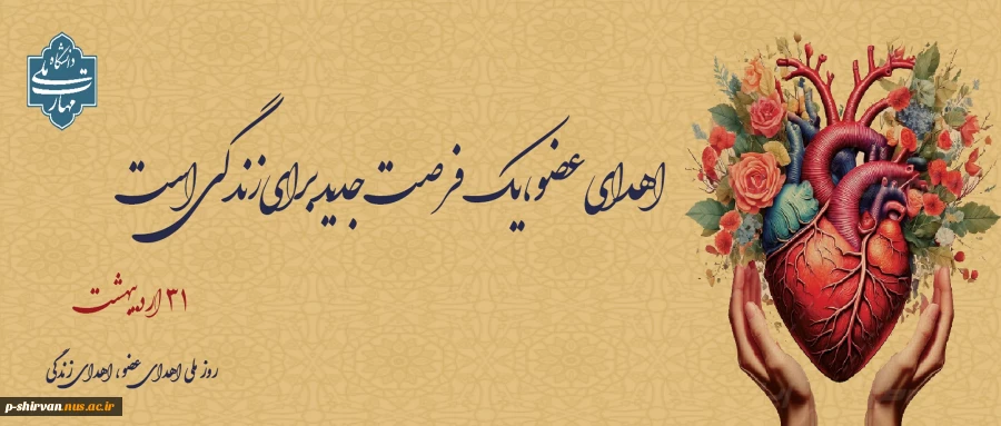 اهدای عضو، اهدای زندگی 2