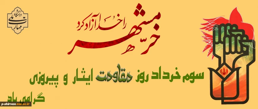 آزادسازی خرمشهر تجلی قدرت لایزال الهی بود؛ سوم خردادماه، سالروز فتح خرمشهر گرامی باد 2