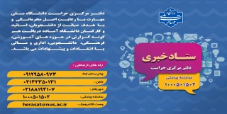 ستاد خبری اداره حراست دانشگاه ملی مهارت