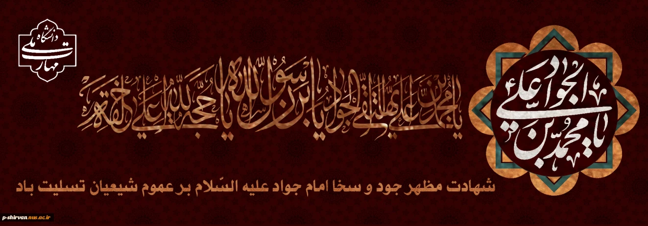 سالروز شهادت امام محمدتقی (ع) تسلیت و تعزیت باد