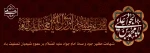 سالروز شهادت امام محمدتقی (ع) تسلیت و تعزیت باد 2