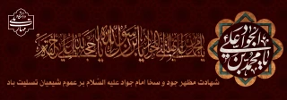 سالروز شهادت امام محمدتقی (ع) تسلیت و تعزیت باد
