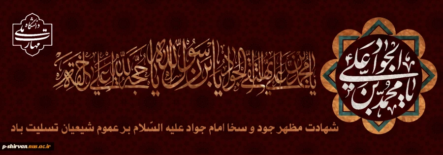 سالروز شهادت امام محمدتقی (ع) تسلیت و تعزیت باد 2