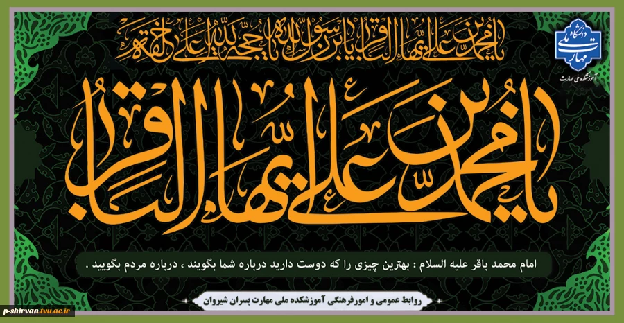 سالروز شهادت امام محمد باقر (ع)، تسلیت باد. 2
