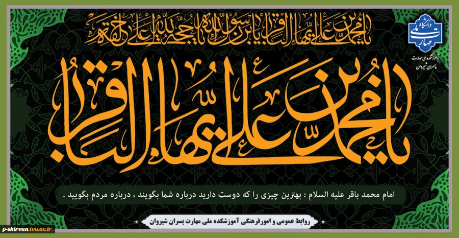 سالروز شهادت امام محمد باقر (ع)، تسلیت باد. 2