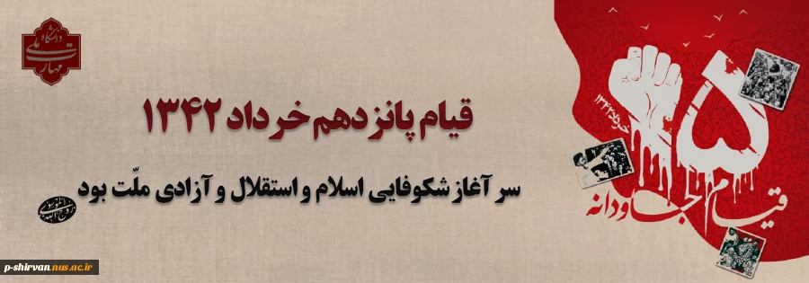 قیام خونین ۱۵ خرداد؛ نقطه عطفی در تاریخ انقلاب اسلامی ایران 2