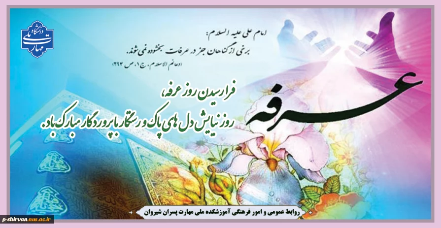 فرا رسیدن روز عرفه، روز نیایش دل های پاک و رستگار با پروردگار مبارک باد.
