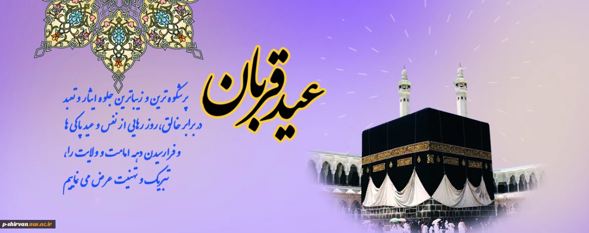 عید سعید قربان، عید عبادت و بندگی، بر عموم مسلمانان تبریک و تهنیت باد