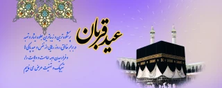 عید سعید قربان، عید عبادت و بندگی، بر عموم مسلمانان تبریک و تهنیت باد