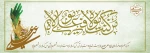 عید غدیر خم، عید ولایت و نماد حرکت و تداوم نبوت 2