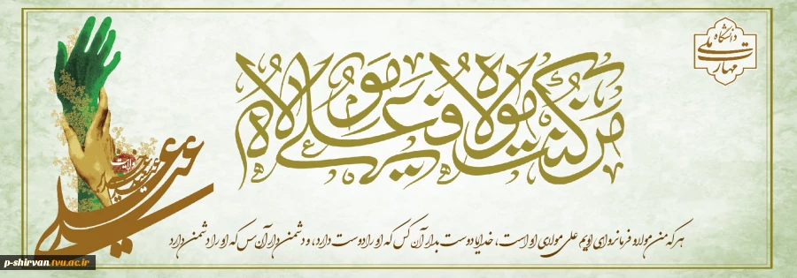 عید غدیر خم، عید ولایت و نماد حرکت و تداوم نبوت 2