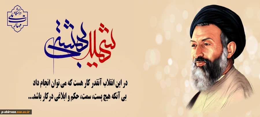 ۷ تیر؛ سالروز شهادت آیت‌الله دکتر بهشتـی و هفته قوه قضائیـه گرامی باد. 2