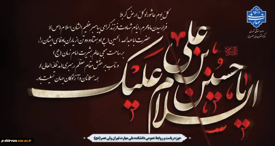 فرارسیدن ماه محرم و ایام سوگواری شهادت جانگداز سرور و سالار شهیدان کربلا حضرت ابا عبدالله الحسین (ع) تسلیت و تعزیت باد 2