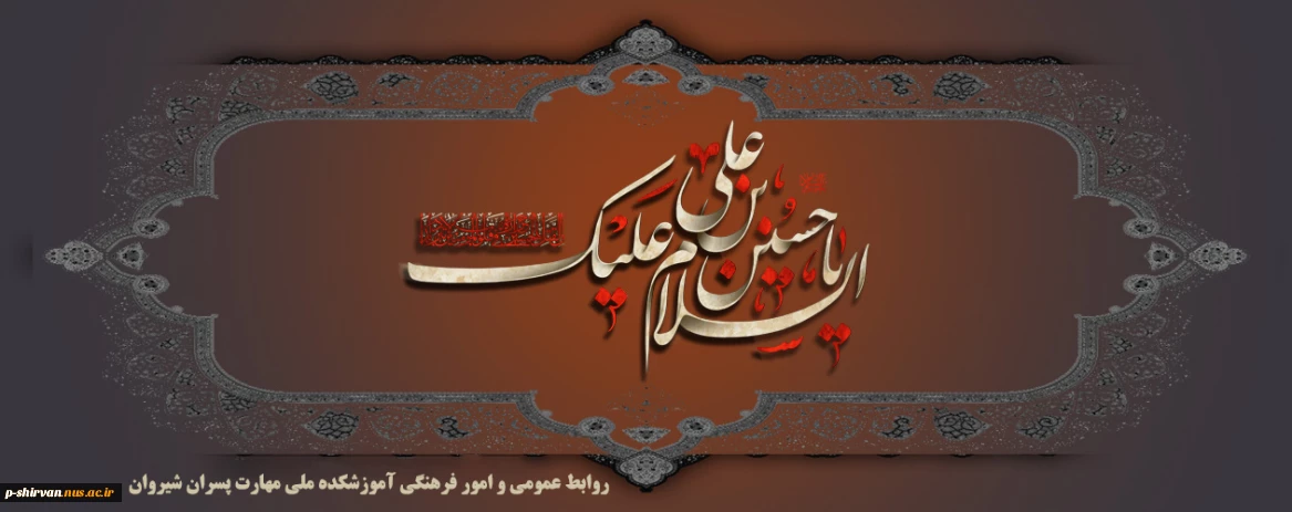 فرا رسیدن ایام سوگواری سرور و سالار شهیدان را تسلیت می گوییم
