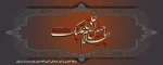 فرا رسیدن ایام سوگواری سرور و سالار شهیدان را تسلیت می گوییم 2