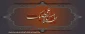 فرا رسیدن ایام سوگواری سرور و سالار شهیدان را تسلیت می گوییم