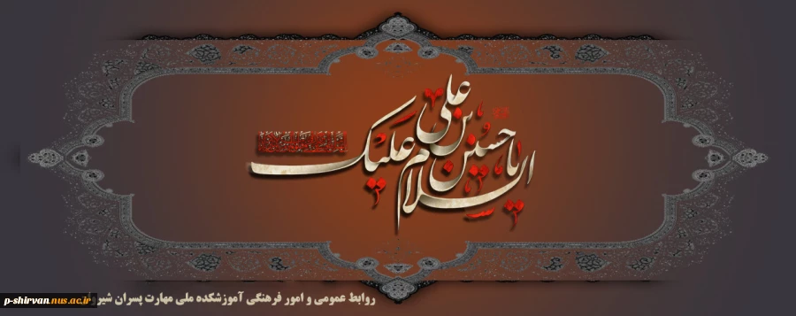 فرا رسیدن ایام سوگواری سرور و سالار شهیدان را تسلیت می گوییم 2