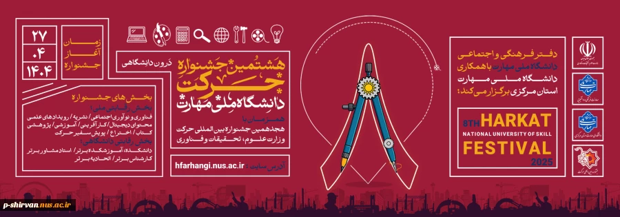 هشتمین جشنواره درون دانشگاهی حرکت، همزمان با هجدهمین جشنواره بین المللی وزارت علوم، تحقیقات و فناوری 2