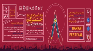 هشتمین جشنواره درون دانشگاهی حرکت، همزمان با هجدهمین جشنواره بین المللی وزارت علوم، تحقیقات و فناوری