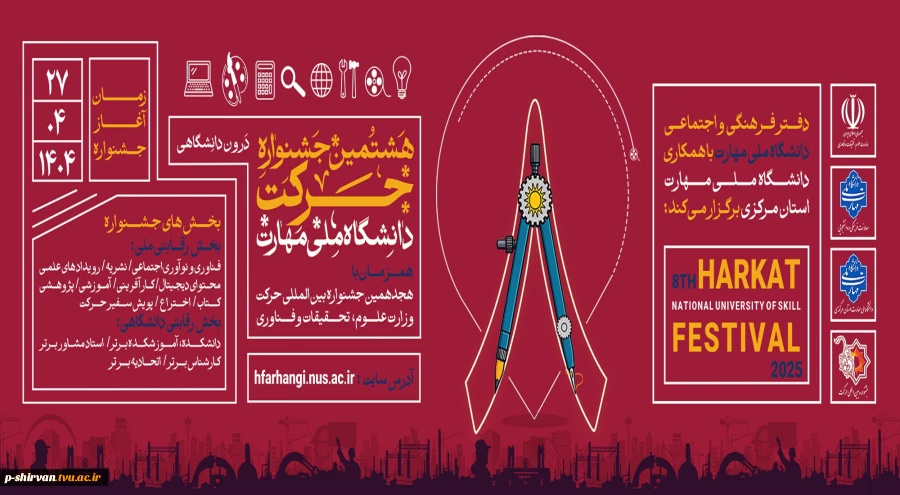 هشتمین جشنواره درون دانشگاهی حرکت، همزمان با هجدهمین جشنواره بین المللی وزارت علوم، تحقیقات و فناوری 2