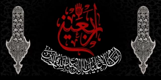 فرا رسیدن اربعین حسینی تسلیت باد