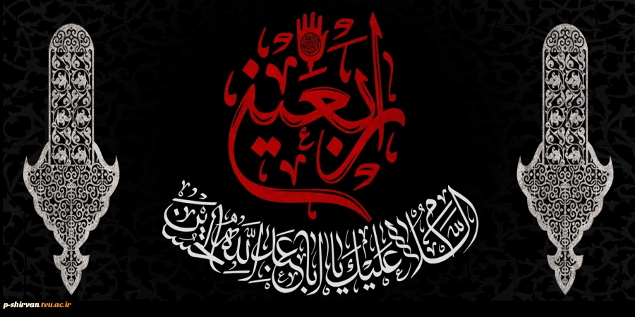 فرا رسیدن اربعین حسینی تسلیت باد 2