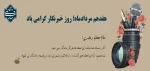 خبرنگاران، طلایه داران جبهه اگاهی 2